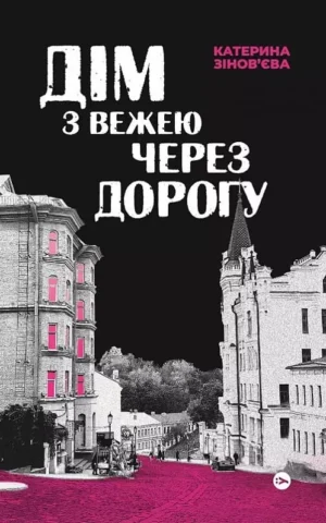 книга зіновєва - дім з вежею через дорогу