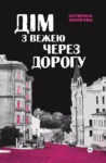 зіновєва – дім з вежею через дорогу