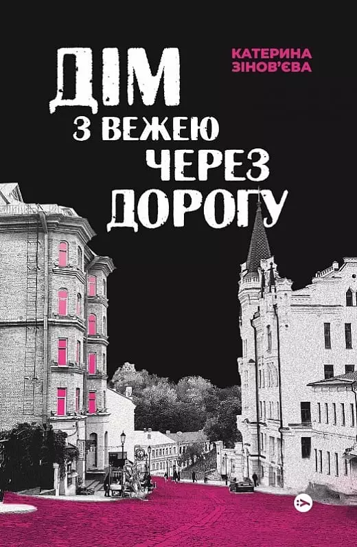 книга зіновєва - дім з вежею через дорогу