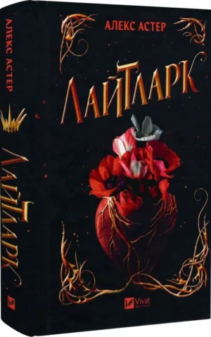 книга астер - лайтларк