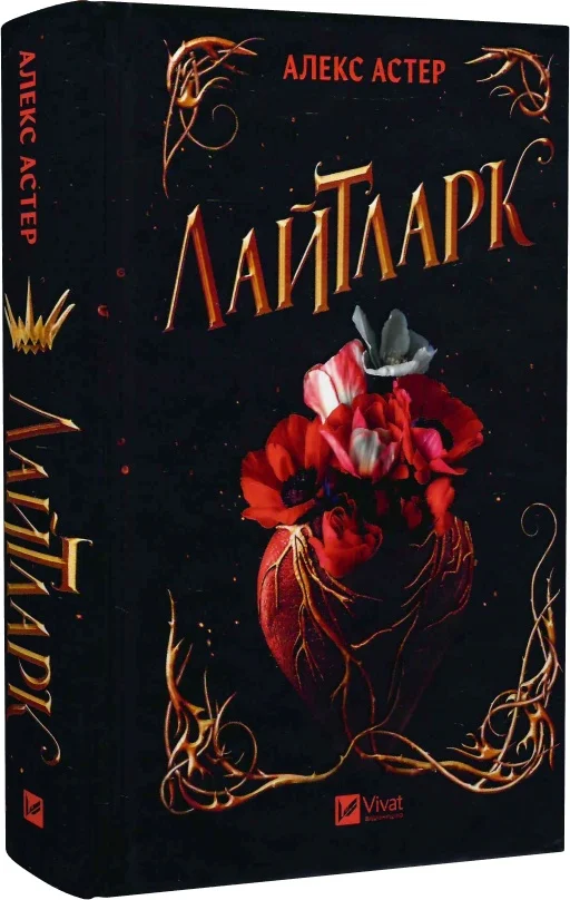 книга астер - лайтларк