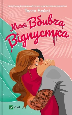 книга Бейлі - моя вбивча відпустка