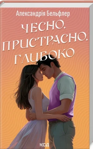книга бельфлер - чесно пристрасно глибоко