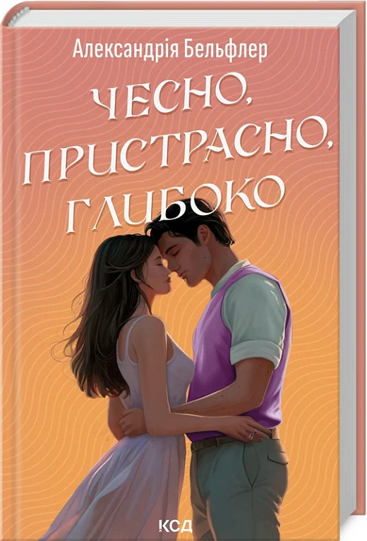 книга бельфлер - чесно пристрасно глибоко