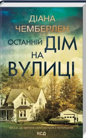 книга чемберлен - останній дім на вулиці