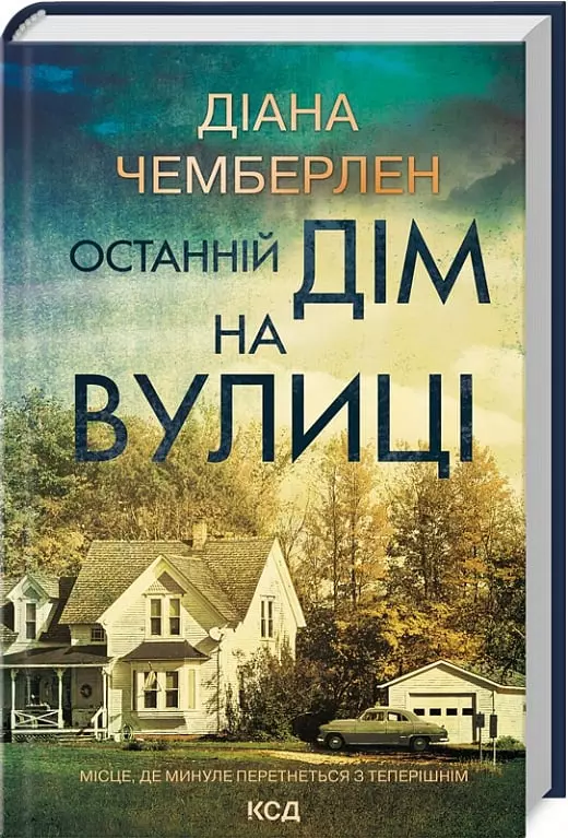 книга чемберлен - останній дім на вулиці