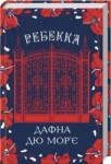 дафна дю морє – ребекка