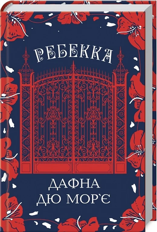 книга дафна дю морє - ребекка