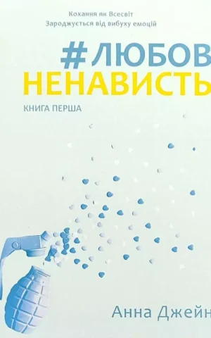 Книга Джейн Любов ненависть