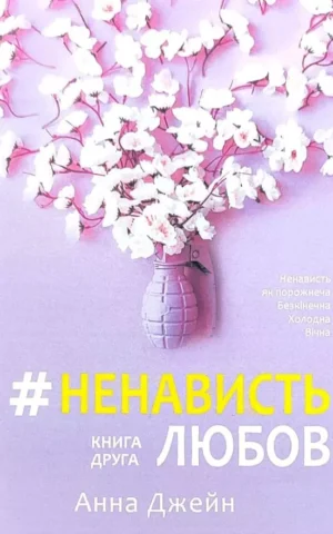 Книга Джейн Ненависть Любов