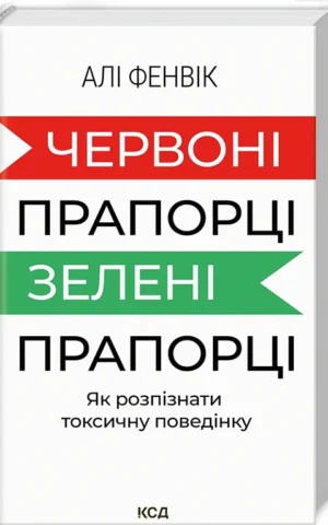 книга фенвік - червоні прапорці зелені прапорці