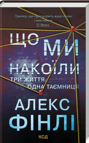книга фінлі - що ми накоїли
