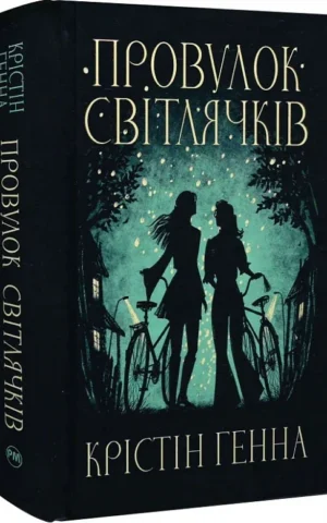 книга генна - провулок світлячків