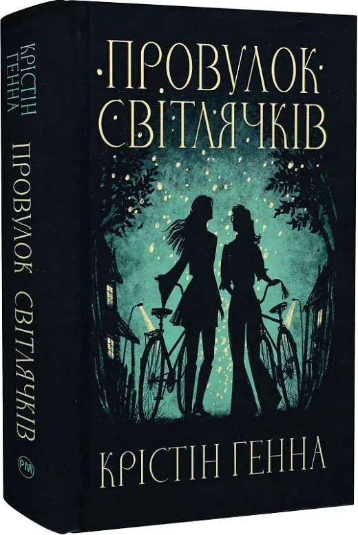 книга генна - провулок світлячків