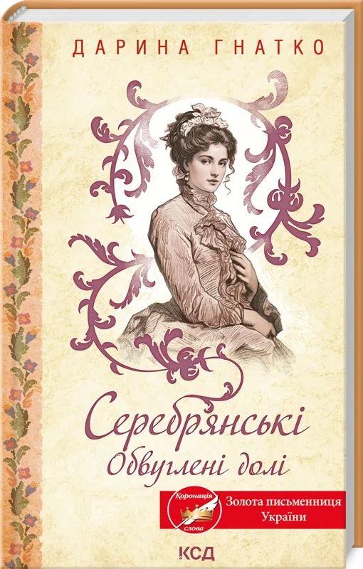 книга гнатко - серебрянські обвуглені долі