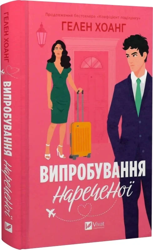 книга хоанг - випробування нареченої