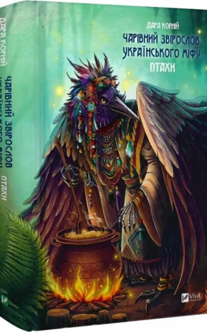 книга корній - чарівний звірослов українського міфу птахи