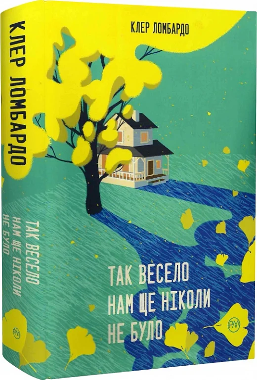 книга ломбардо - так весело нам ніколи не було