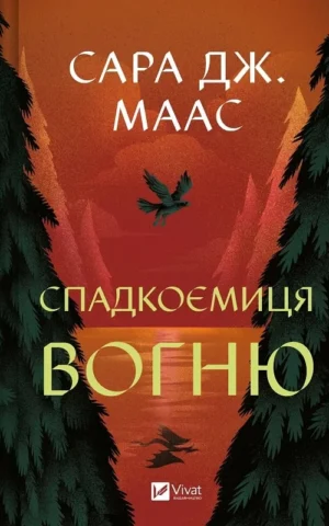 книга маас - спадкоємиця вогню