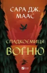 маас – спадкоємиця вогню