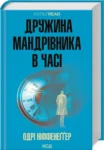 Ніффенеггер – дружина мандрівника в часі