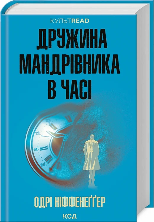 книга Ніффенеггер - дружина мандрівника в часі