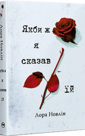 Книга Новлін Якби ж я сказав їй