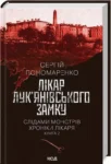 пономаренко – лікар лук’янівського замку