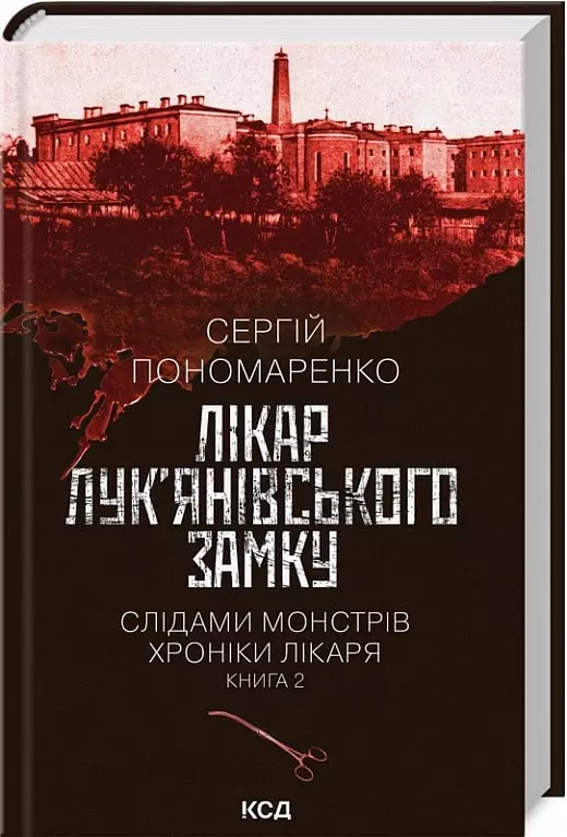 книга пономаренко - лікар лук'янівського замку