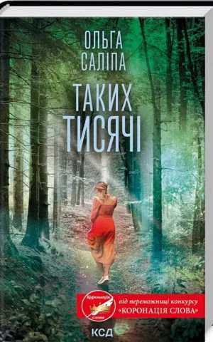 книга саліпа - таких тисячі