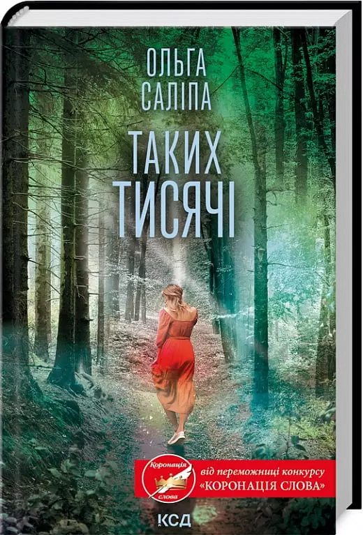 книга саліпа - таких тисячі