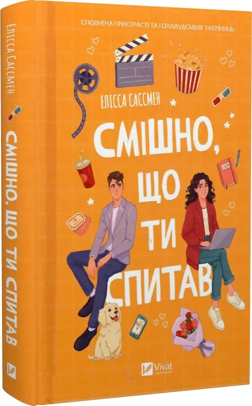 книга сассмен - смішно що ти спитав