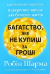 Шарма Багатство яке не купиш за гроші