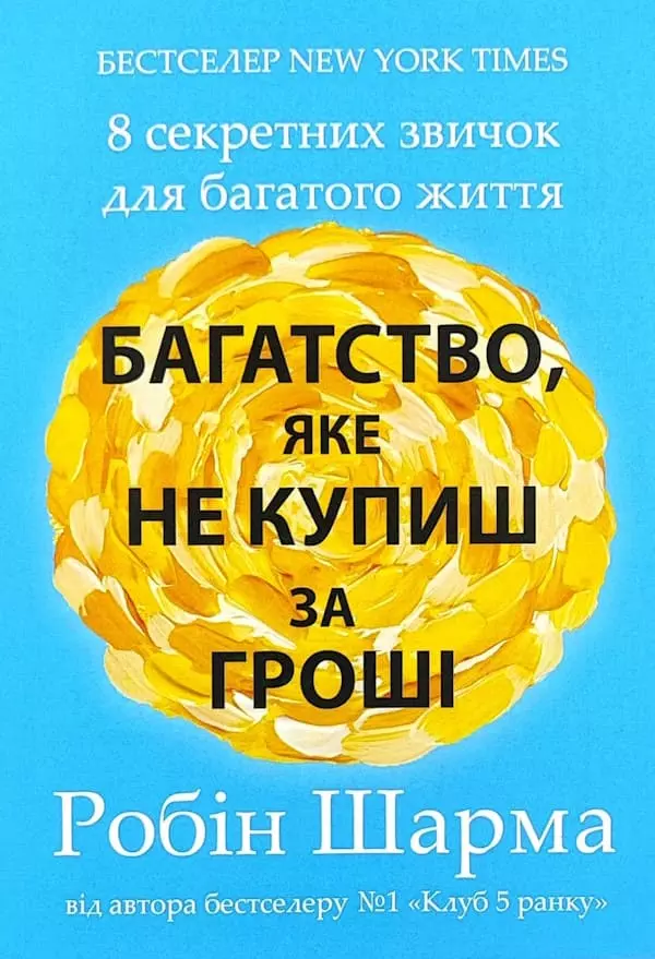 Книга Шарма Багатство яке не купиш за гроші