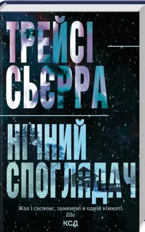 книга сьєрра - нічний споглядач