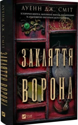 книга сміт - закляття ворона
