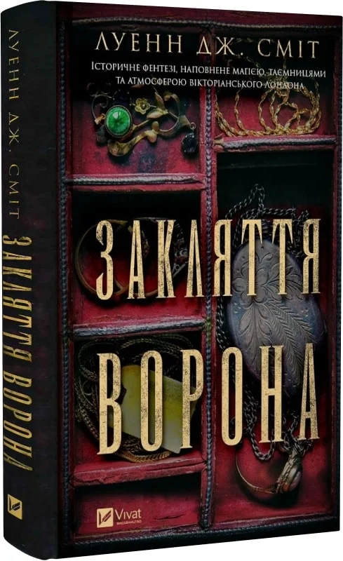 книга сміт - закляття ворона