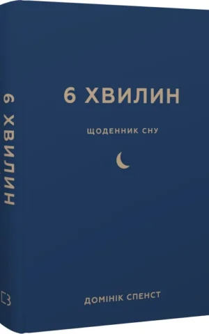 книга спенст - 6 хвилин