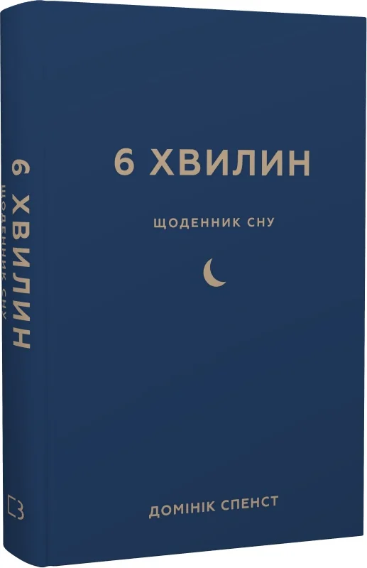 книга спенст - 6 хвилин