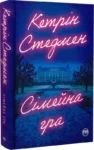 стедмен – сімейна гра