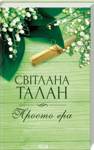 книга талан - просто гра