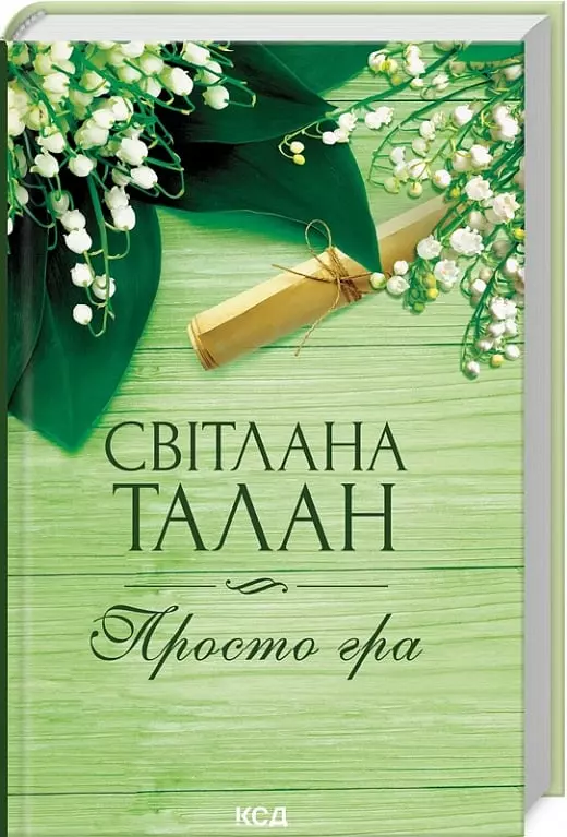 книга талан - просто гра