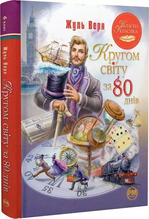 книга верн - кругом світу за 80 днів