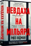 відман – невдаха на мільярд