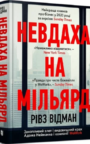 книга відман - невдаха на мільярд