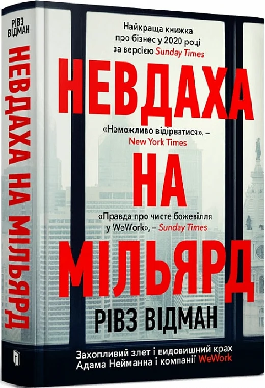 книга відман - невдаха на мільярд