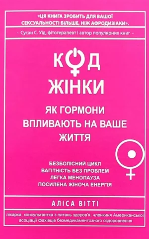 Книга Вітті Код жінки