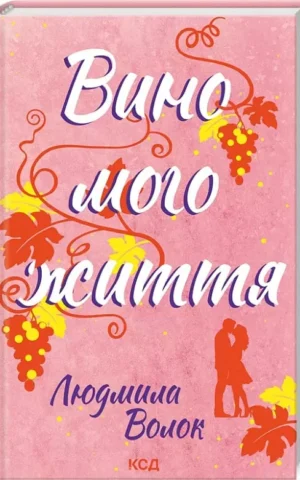 книга волок - вино мого життя