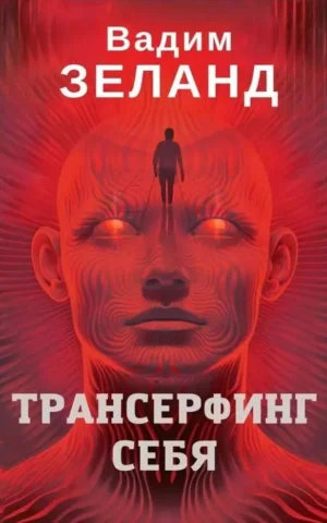 Книга Зеланд Трансерфинг себя