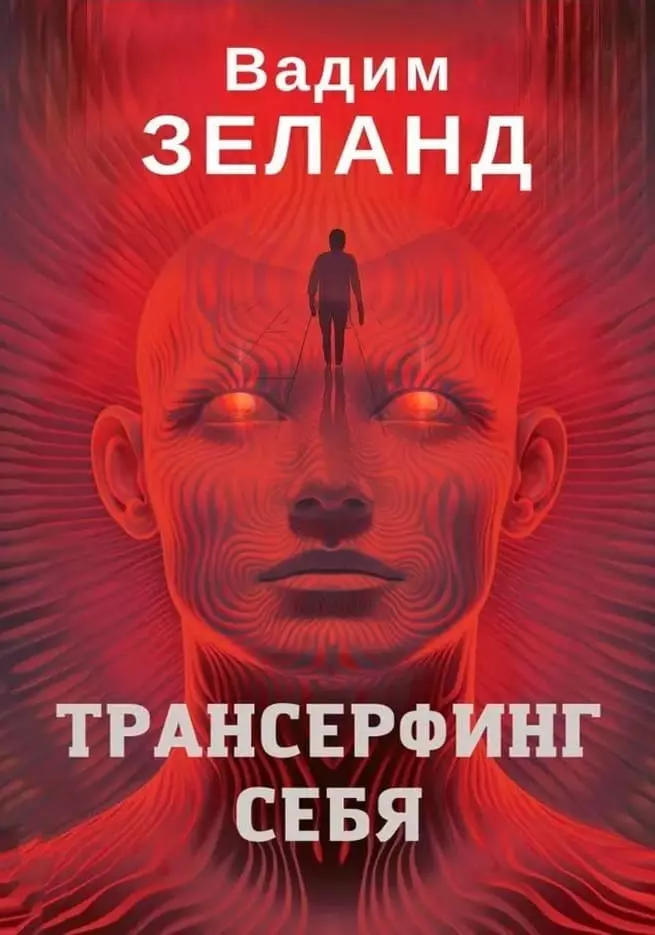 Книга Зеланд Трансерфинг себя